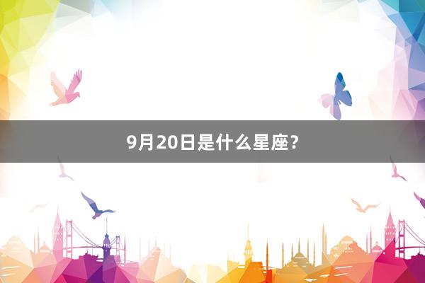 9月20日是什么星座？