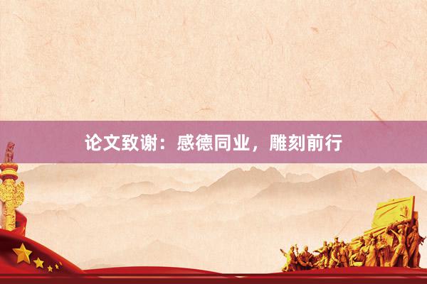 论文致谢：感德同业，雕刻前行