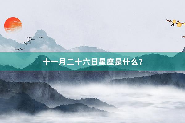 十一月二十六日星座是什么？