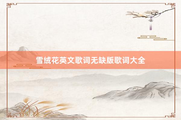 雪绒花英文歌词无缺版歌词大全
