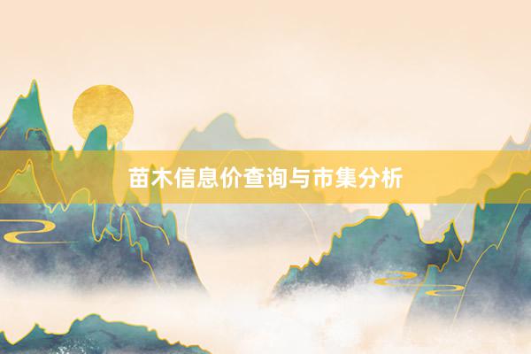 苗木信息价查询与市集分析