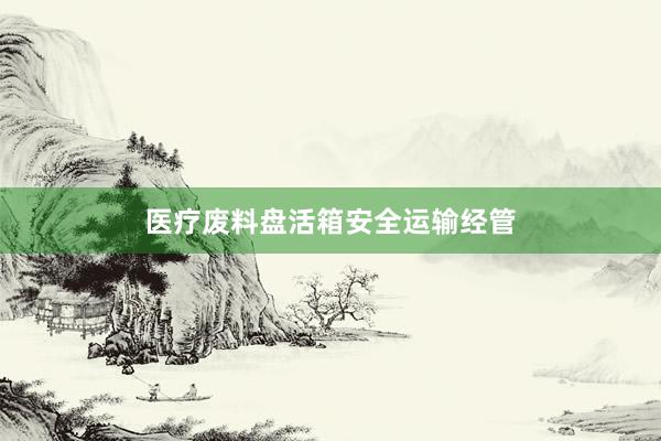 医疗废料盘活箱安全运输经管