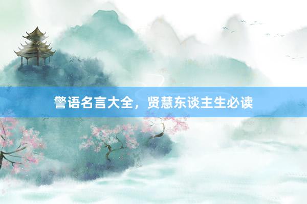 警语名言大全，贤慧东谈主生必读