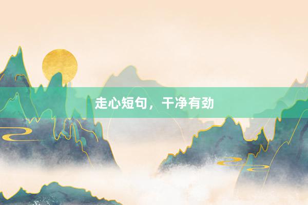 走心短句，干净有劲